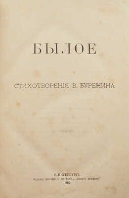 [Собрание В.Г. Лидина]. Буренин В. Былое. Стихотворения В. Буренина. СПб., 1880.